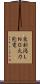 東新潟ＬＮＧ火力発電 Scroll