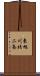 東旭川北二条 Scroll