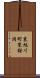 東旭川町東桜岡 Scroll