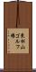 東松山ゴルフ場 Scroll