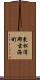 東松浦郡玄海町 Scroll