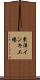東洋インキ工場 Scroll