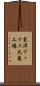 東洋テックス丸亀工場 Scroll