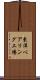 東洋ベアリング工場 Scroll