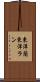 東洋蘭 Scroll