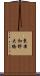 東津和野大橋 Scroll