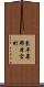 東牟婁郡本宮町 Scroll