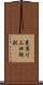 東犀川三四郎駅 Scroll