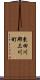 東田川郡三川町 Scroll