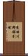 東田川郡櫛引町 Scroll