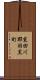 東田川郡羽黒町 Scroll