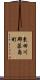 東田川郡藤島町 Scroll
