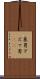 東男 Scroll