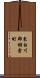 東白川郡棚倉町 Scroll