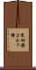 東相模ゴルフ場 Scroll