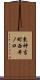 東神吉町西井ノ口 Scroll