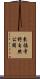 東福寺野自然公園 Scroll