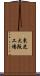 東芝大阪工場 Scroll