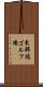 東那須ゴルフ場 Scroll