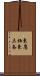 東鷹栖東三条 Scroll