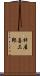 杵屋喜三郎 Scroll