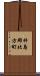 杵島郡北方町 Scroll