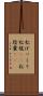 松ぼっくり Scroll