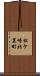 松ケ崎北裏町 Scroll