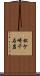松ケ崎千石岩 Scroll