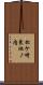 松ケ崎東池ノ内 Scroll
