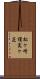 松ケ崎榎実ケ芝 Scroll
