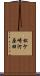 松ケ崎河原田 Scroll