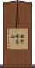 松ケ崎高山 Scroll