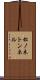 松ノ木トンネル Scroll