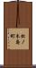 松ノ木島町 Scroll