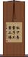 松下寿電子工業工場 Scroll
