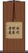 松代町東寺尾 Scroll