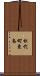 松代町東条 Scroll