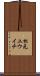 松元ユウイチ Scroll