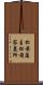 松前藩主松前家墓所 Scroll