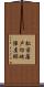 松前藩戸切地陣屋跡 Scroll