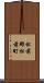 松前郡松前町 Scroll