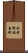 松前郡福島町 Scroll