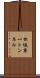 松坂第一トンネル Scroll