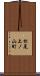 松尾上ノ山町 Scroll