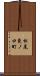 松尾東ノ口町 Scroll