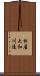 松屋大和川通 Scroll