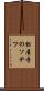 松屋寺のソテツ Scroll