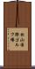 松山国際ゴルフ場 Scroll