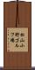 松山小野ゴルフ場 Scroll